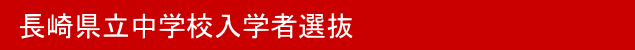 長崎県立中学校入学者選抜/代々木教育ゼミナール