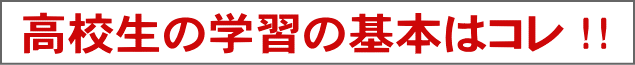 高校生の学習の基本はこれです！