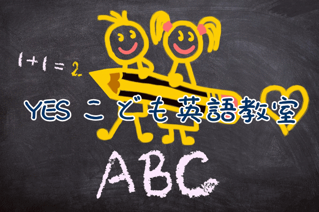 YESこども英語教室/代々木教育ゼミナール/佐世保・佐々