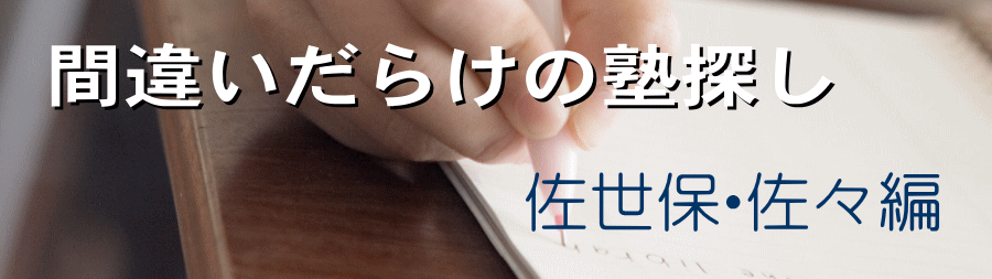 間違いだらけの塾探し/佐世保・佐々